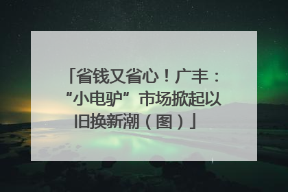 省钱又省心！广丰：“小电驴”市场掀起以旧换新潮（图）