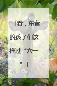 看，东营的孩子们这样过“六一”