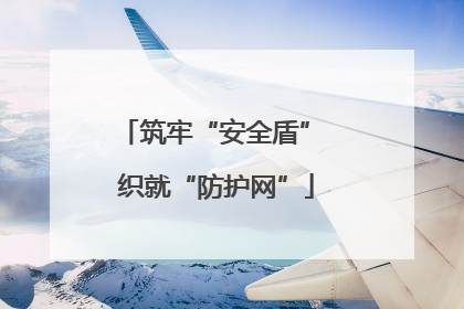 筑牢“安全盾” 织就“防护网”