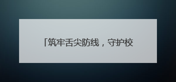 筑牢舌尖防线，守护校园食安 江油一中召开食堂食材验收专题培训会