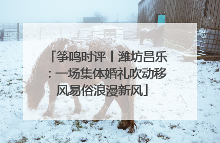 筝鸣时评丨潍坊昌乐：一场集体婚礼吹动移风易俗浪漫新风
