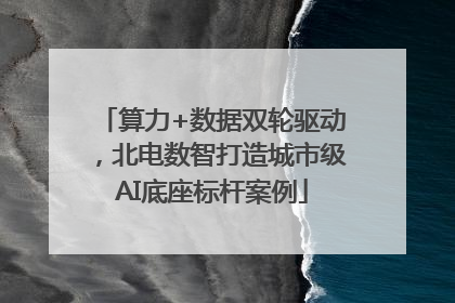 算力+数据双轮驱动，北电数智打造城市级AI底座标杆案例