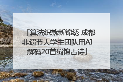 算法织就新锦绣 成都非遗节大学生团队用AI解码20首蜀锦古诗