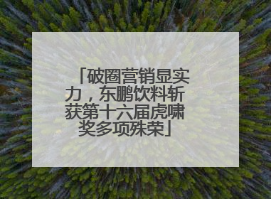 破圈营销显实力，东鹏饮料斩获第十六届虎啸奖多项殊荣