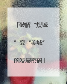 破解“煤城”变“美城”的发展密码