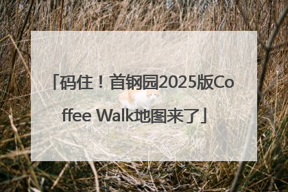 码住！首钢园2025版Coffee Walk地图来了