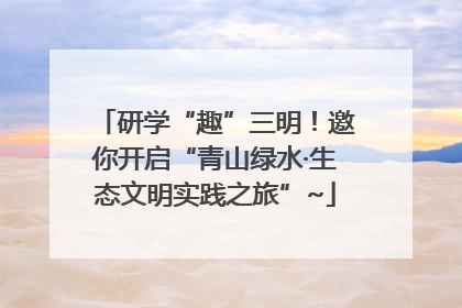 研学“趣”三明！邀你开启“青山绿水·生态文明实践之旅”~