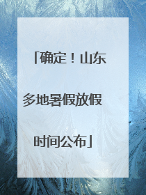 确定！山东多地暑假放假时间公布