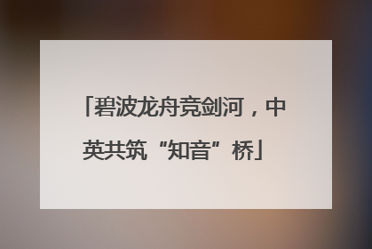 碧波龙舟竞剑河，中英共筑“知音”桥