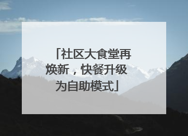 社区大食堂再焕新，快餐升级为自助模式