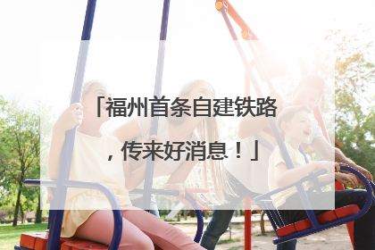 福州首条自建铁路，传来好消息！
