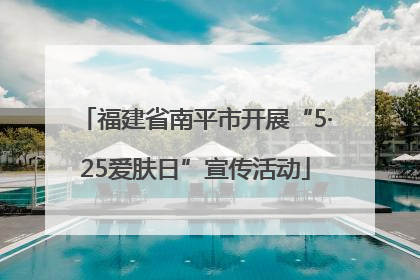 福建省南平市开展“5·25爱肤日”宣传活动
