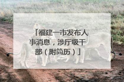 福建一市发布人事消息，涉厅级干部（附简历）