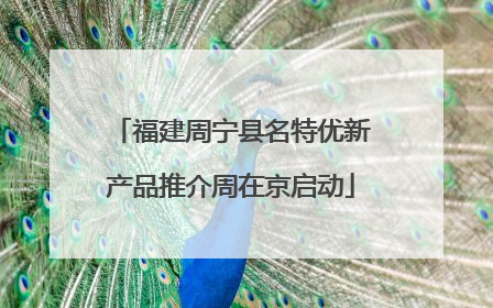 福建周宁县名特优新产品推介周在京启动