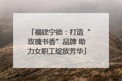 福建宁德：打造“玫瑰书香”品牌 助力女职工绽放芳华