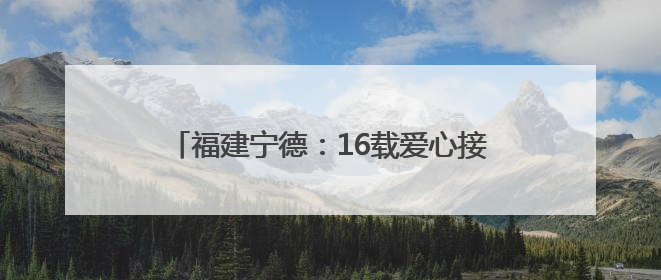福建宁德：16载爱心接力护航高考考生逐梦路