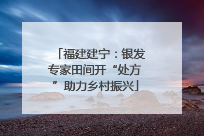 福建建宁：银发专家田间开“处方”助力乡村振兴
