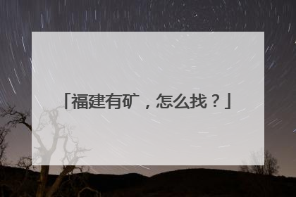 福建有矿，怎么找？
