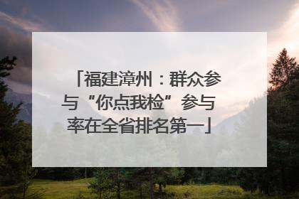 福建漳州：群众参与“你点我检”参与率在全省排名第一