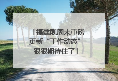 福建舰周末重磅更新“工作动态” 狠狠期待住了
