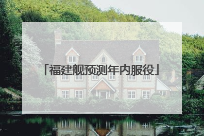 福建舰预测年内服役