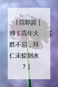 竞彩湃｜博卡青年大胜不易，拜仁末轮划水？