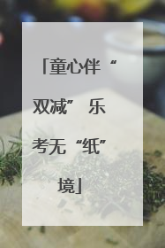 童心伴“双减” 乐考无“纸”境