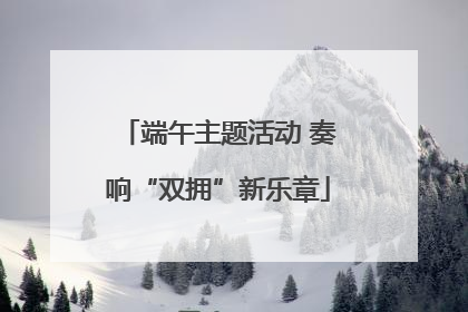 端午主题活动 奏响“双拥”新乐章