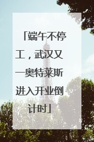 端午不停工，武汉又一奥特莱斯进入开业倒计时