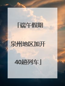 端午假期 泉州地区加开40趟列车