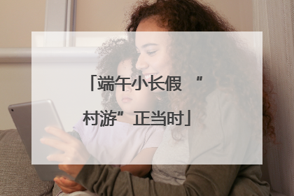 端午小长假 “村游”正当时