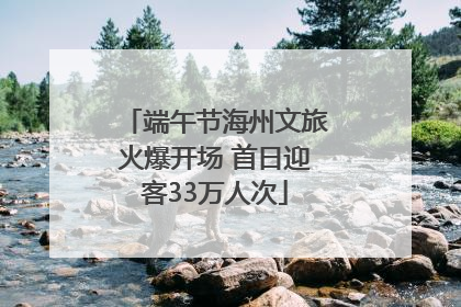 端午节海州文旅火爆开场 首日迎客33万人次