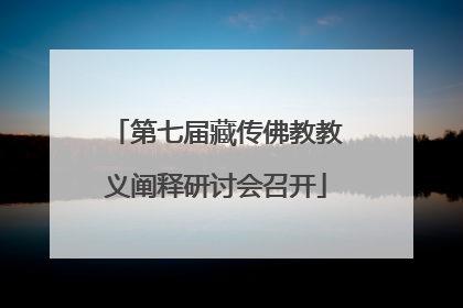 第七届藏传佛教教义阐释研讨会召开