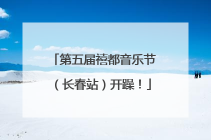 第五届禧都音乐节（长春站）开躁！