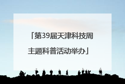 第39届天津科技周主题科普活动举办