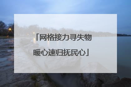 网格接力寻失物 暖心速归抚民心