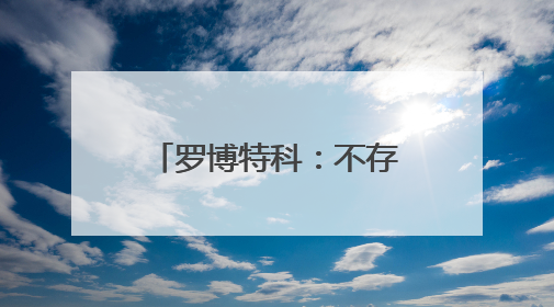 罗博特科：不存在被英伟达、台积电、华为等踢出产业链的情况