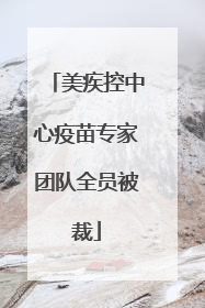 美疾控中心疫苗专家团队全员被裁