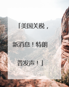 美国关税，新消息！特朗普发声！