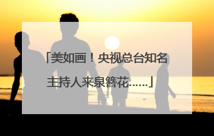 美如画！央视总台知名主持人来泉簪花……