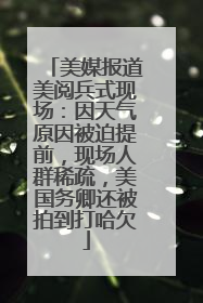 美媒报道美阅兵式现场：因天气原因被迫提前，现场人群稀疏，美国务卿还被拍到打哈欠