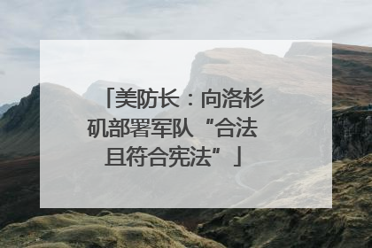 美防长：向洛杉矶部署军队“合法且符合宪法”