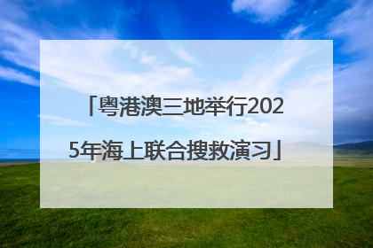 粤港澳三地举行2025年海上联合搜救演习