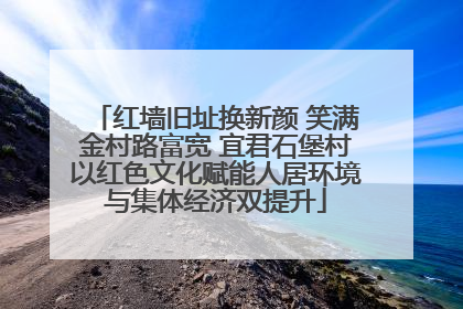 红墙旧址换新颜 笑满金村路富宽 宜君石堡村以红色文化赋能人居环境与集体经济双提升