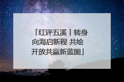 红评五溪丨转身向海启新程 共绘开放共赢新蓝图