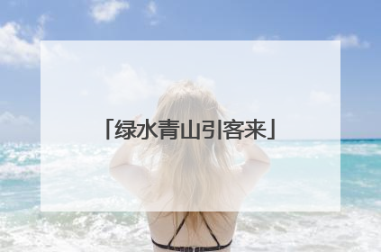 绿水青山引客来
