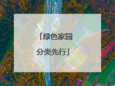 绿色家园 分类先行