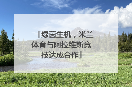 绿茵生机，米兰体育与阿拉维斯竞技达成合作