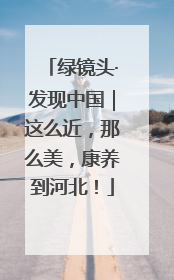 绿镜头·发现中国｜这么近，那么美，康养到河北！