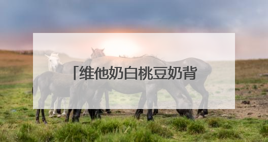 维他奶白桃豆奶背后的品类升级战